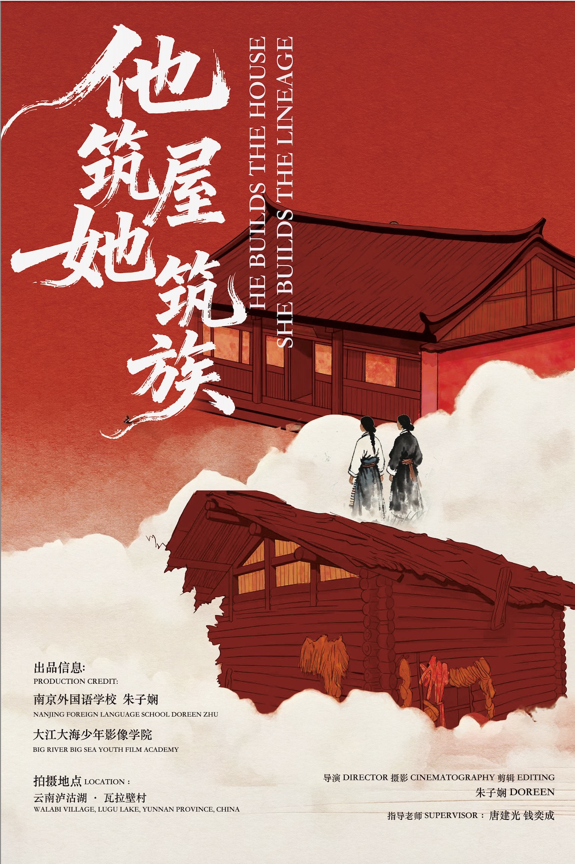 他筑屋，她筑族 海报