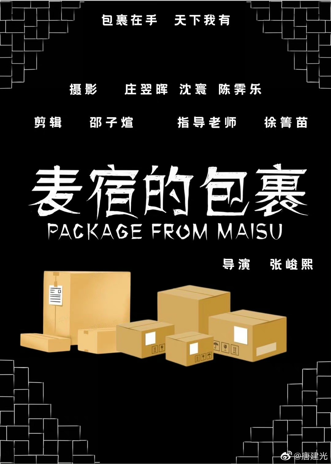 麦宿的包裹 海报