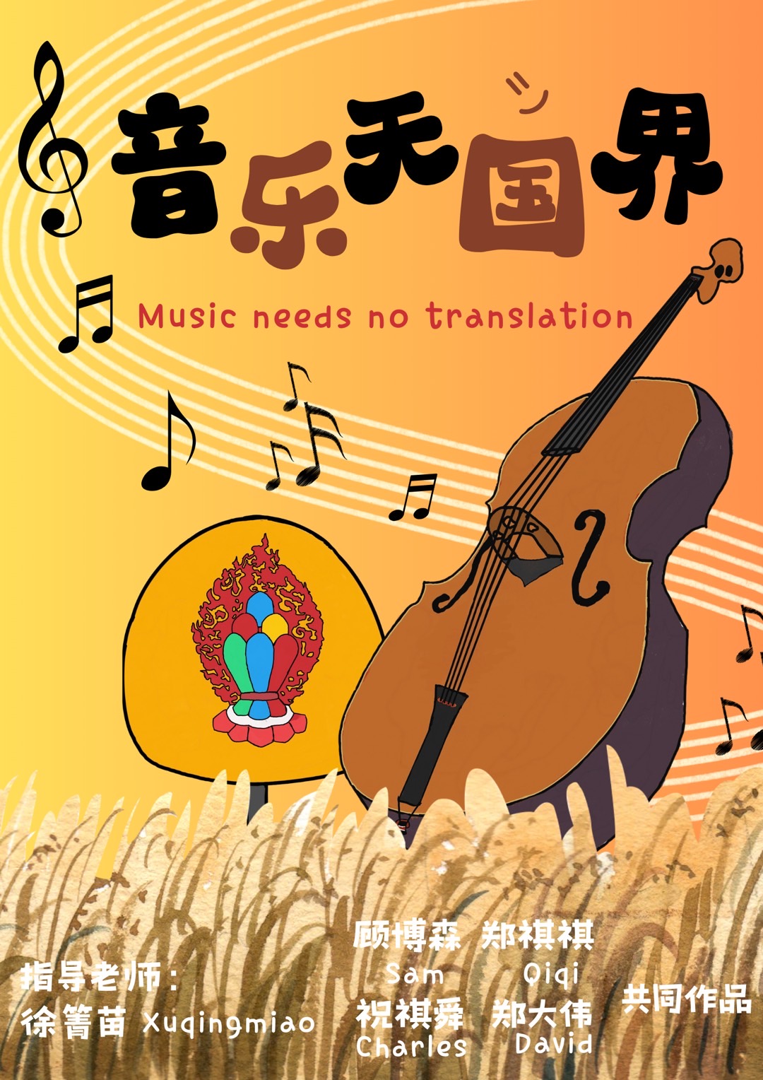 音乐无国界 海报